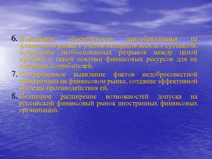 6. Повышение объективности ценообразования на финансовом рынке с учетом интересов всех его субъектов, сокращение