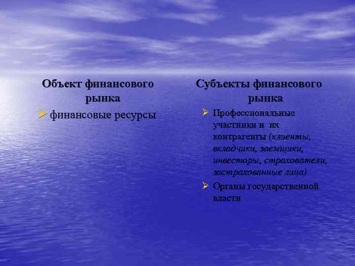 Объект финансового рынка Ø финансовые ресурсы Субъекты финансового рынка Ø Профессиональные участники и их