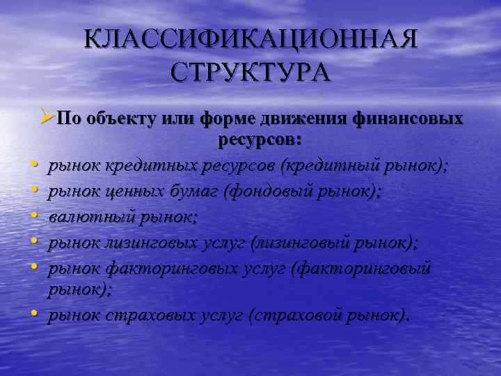 КЛАССИФИКАЦИОННАЯ СТРУКТУРА ØПо объекту или форме движения финансовых • • • ресурсов: рынок кредитных