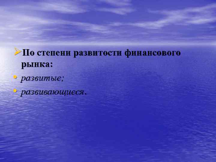 ØПо степени развитости финансового • • рынка: развитые; развивающиеся. 