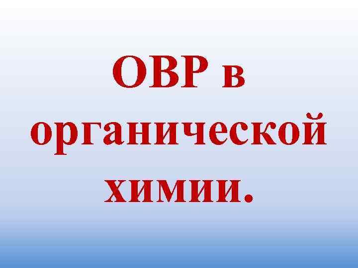 ОВР в органической химии. 