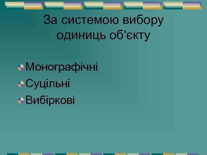 За системою вибору одиниць об'єкту Монографічні Суцільні Вибіркові 