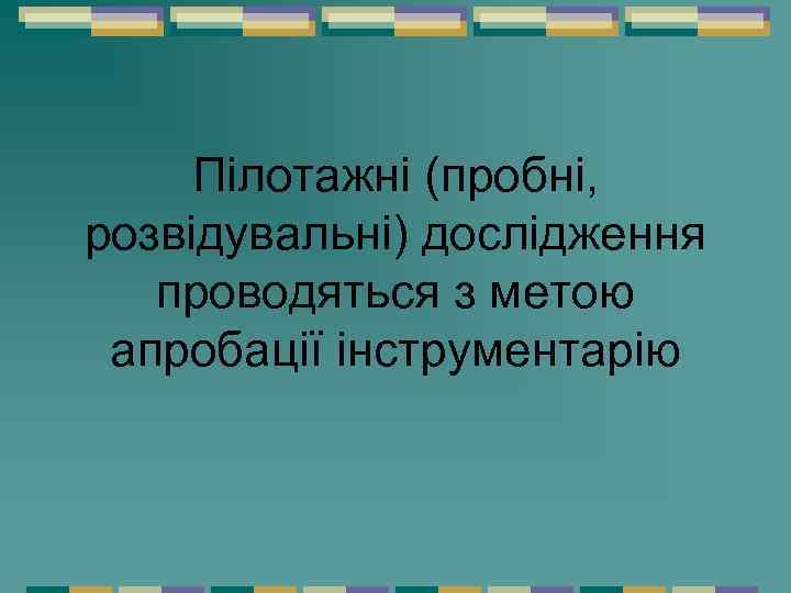 Пілотажні (пробні, розвідувальні) дослідження проводяться з метою апробації інструментарію 