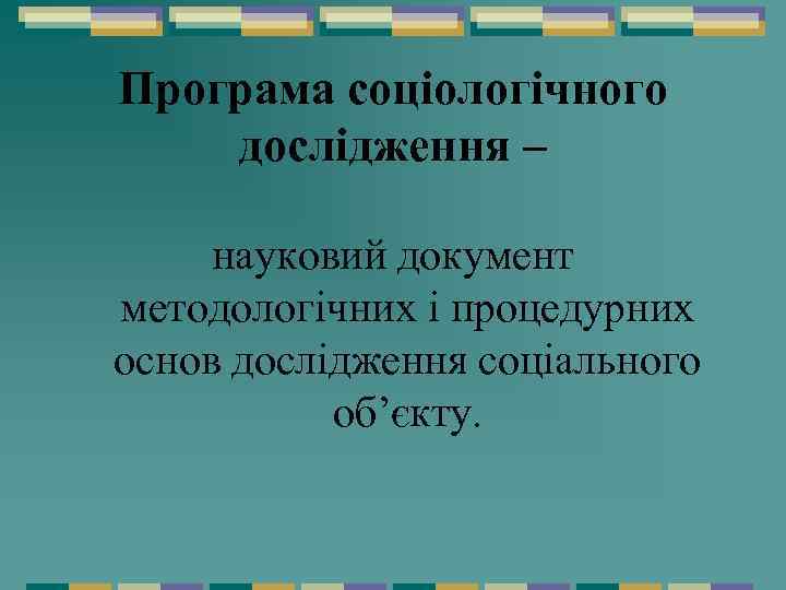 Програма соціологічного дослідження – науковий документ методологічних і процедурних основ дослідження соціального об’єкту. 