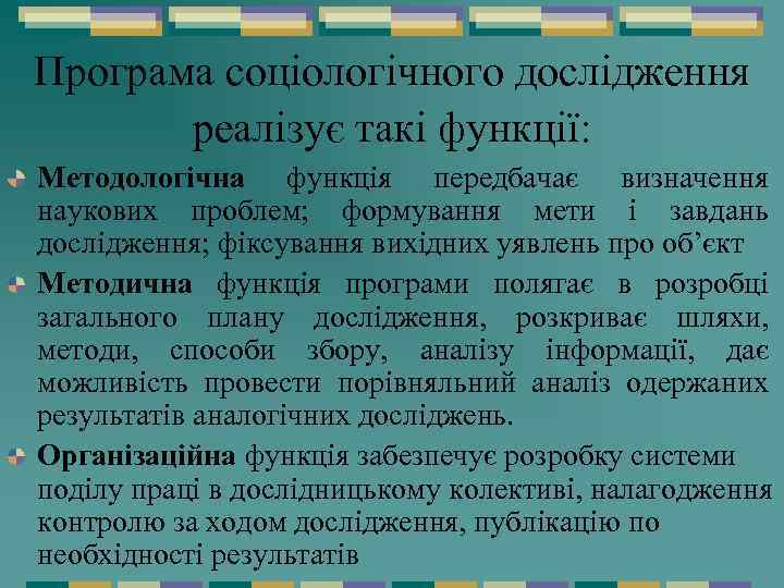 Програма соціологічного дослідження реалізує такі функції: Методологічна функція передбачає визначення наукових проблем; формування мети