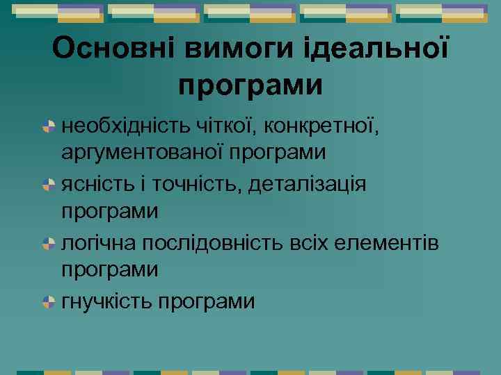 Основні вимоги ідеальної програми необхідність чіткої, конкретної, аргументованої програми ясність і точність, деталізація програми