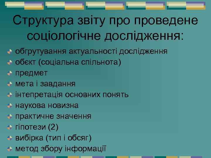 Структура звіту проведене соціологічне дослідження: обгрутування актуальності дослідження обєкт (соціальна спільнота) предмет мета і