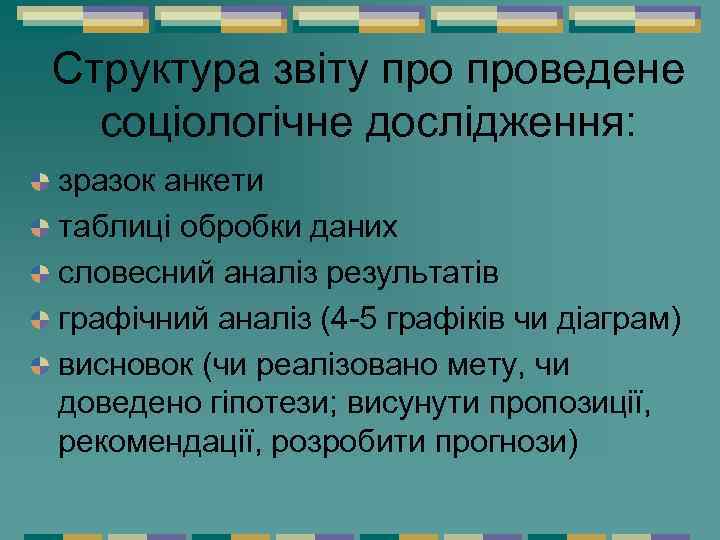 Структура звіту проведене соціологічне дослідження: зразок анкети таблиці обробки даних словесний аналіз результатів графічний