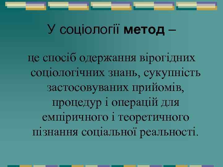 У соціології метод – це спосіб одержання вірогідних соціологічних знань, сукупність застосовуваних прийомів, процедур