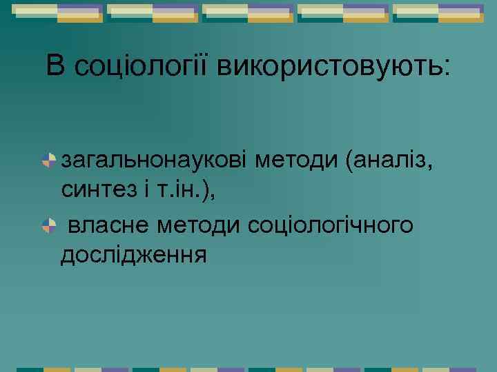 В соціології використовують: загальнонаукові методи (аналіз, синтез і т. ін. ), власне методи соціологічного