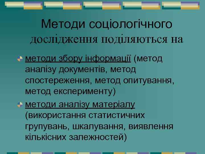 Методи соціологічного дослідження поділяються на методи збору інформації (метод аналізу документів, метод спостереження, метод