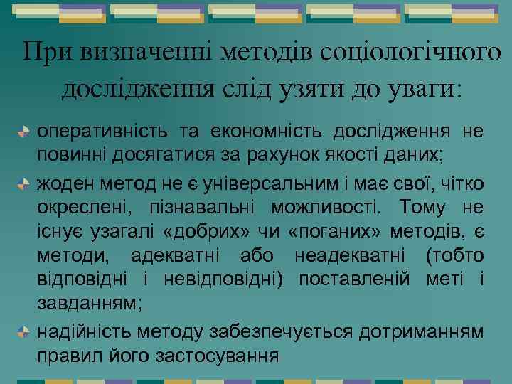 При визначенні методів соціологічного дослідження слід узяти до уваги: оперативність та економність дослідження не