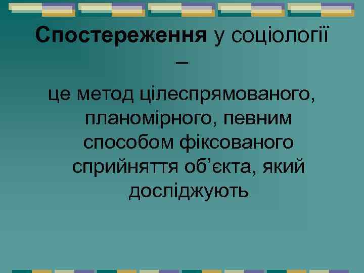 Спостереження у соціології – це метод цілеспрямованого, планомірного, певним способом фіксованого сприйняття об’єкта, який