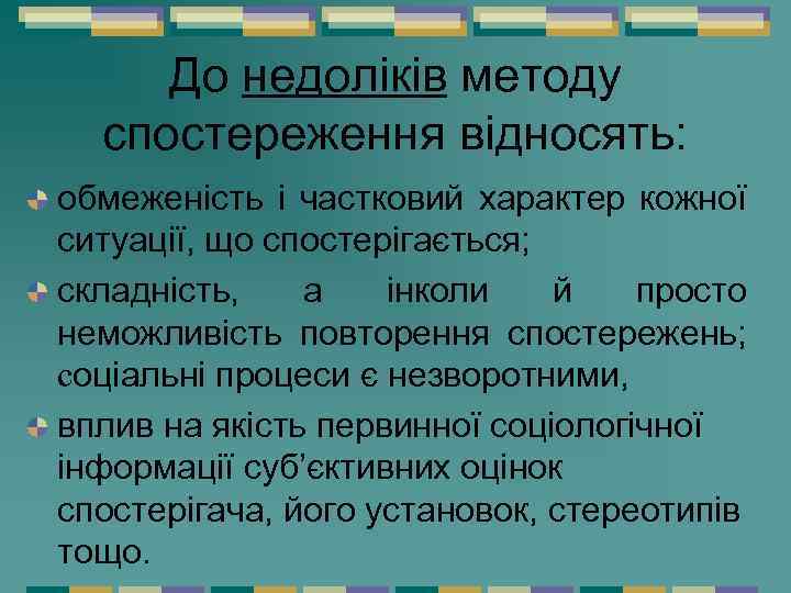 До недоліків методу спостереження відносять: обмеженість і частковий характер кожної ситуації, що спостерігається; складність,