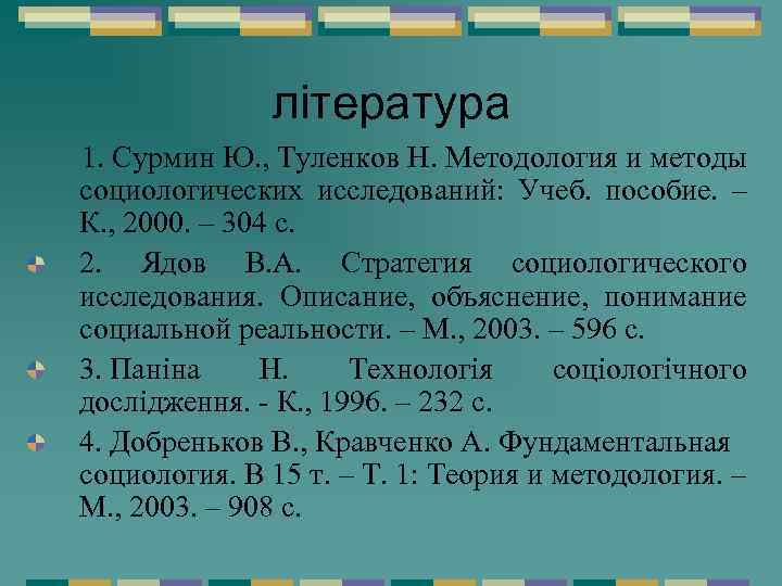 література 1. Сурмин Ю. , Туленков Н. Методология и методы социологических исследований: Учеб. пособие.