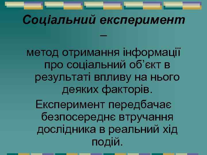 Соціальний експеримент – метод отримання інформації про соціальний об’єкт в результаті впливу на нього