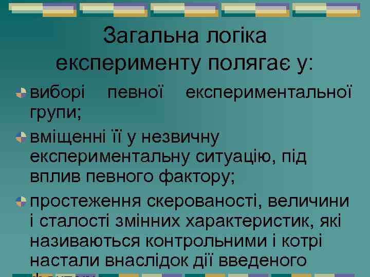 Загальна логіка експерименту полягає у: виборі певної експериментальної групи; вміщенні її у незвичну експериментальну