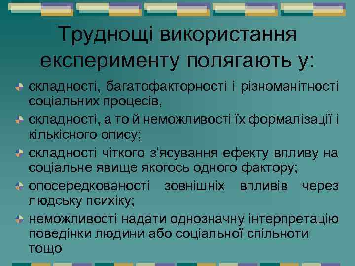 Труднощі використання експерименту полягають у: складності, багатофакторності і різноманітності соціальних процесів, складності, а то