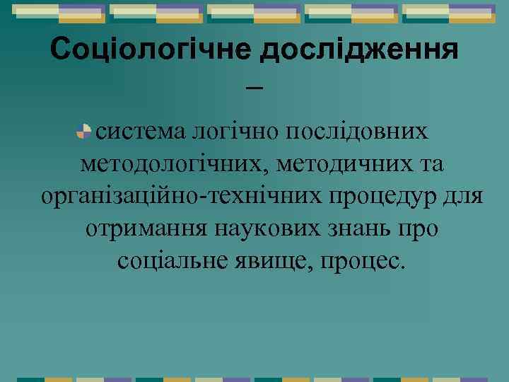 Соціологічне дослідження – система логічно послідовних методологічних, методичних та організаційно-технічних процедур для отримання наукових