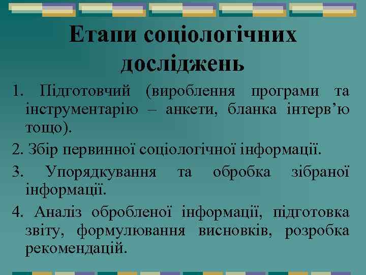 Етапи соціологічних досліджень 1. Підготовчий (вироблення програми та інструментарію – анкети, бланка інтерв’ю тощо).