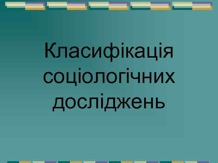 Класифікація соціологічних досліджень 