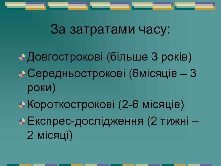 За затратами часу: Довгострокові (більше 3 років) Середньострокові (6 місяців – 3 роки) Короткострокові