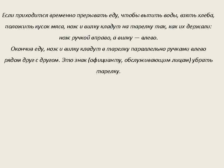 Если приходится временно прерывать еду, чтобы выпить воды, взять хлеба, положить кусок мяса, нож