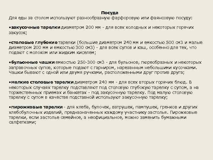 Посуда Для еды за столом используют разнообразную фарфоровую или фаянсовую посуду: • закусочные тарелки