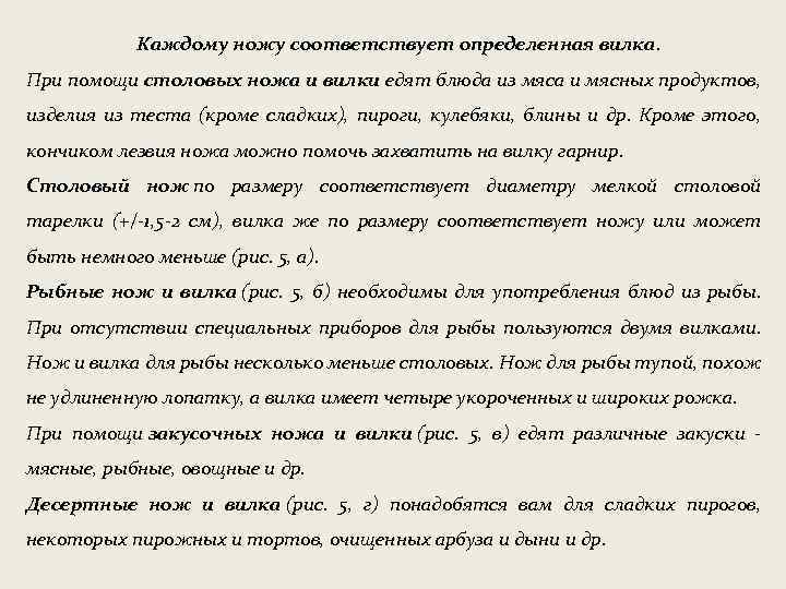 Каждому ножу соответствует определенная вилка. При помощи столовых ножа и вилки едят блюда из