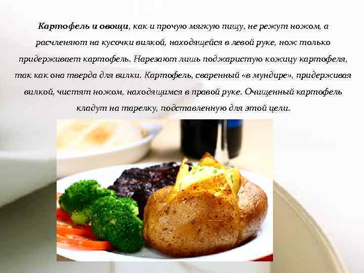 Картофель и овощи, как и прочую мягкую пищу, не режут ножом, а расчленяют на