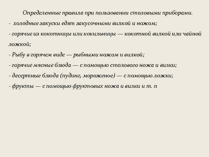 Определенные правила при пользовании столовыми приборами. - холодные закуски едят закусочными вилкой и ножом;