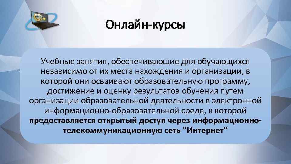Онлайн-курсы Учебные занятия, обеспечивающие для обучающихся независимо от их места нахождения и организации, в