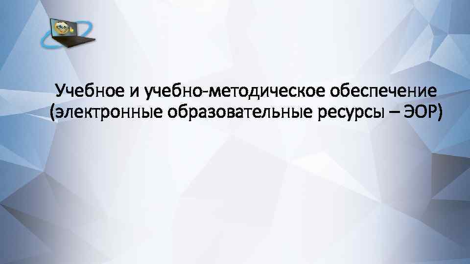 Учебное и учебно-методическое обеспечение (электронные образовательные ресурсы – ЭОР) 