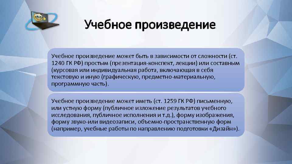 Учебное произведение может быть в зависимости от сложности (ст. 1240 ГК РФ) простым (презентация-конспект,
