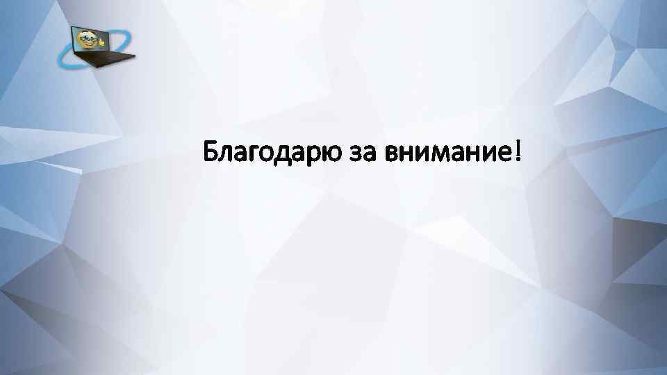 Благодарю за внимание! 