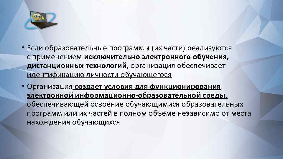  • Если образовательные программы (их части) реализуются с применением исключительно электронного обучения, дистанционных