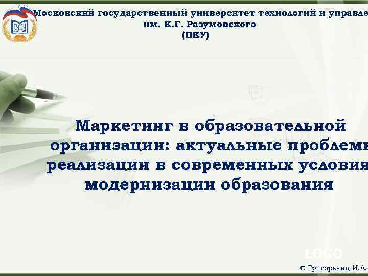 Московский государственный университет технологий и управле им. К. Г. Разумовского (ПКУ) Маркетинг в образовательной