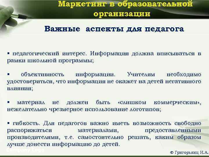 Маркетинг в образовательной организации Важные аспекты для педагога § педагогический интерес. Информация должна вписываться