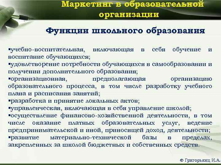 Маркетинг в образовательной организации Функции школьного образования §учебно-воспитательная, включающая в себя обучение и воспитание