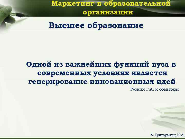 Маркетинг в образовательной организации Высшее образование Одной из важнейших функций вуза в современных условиях