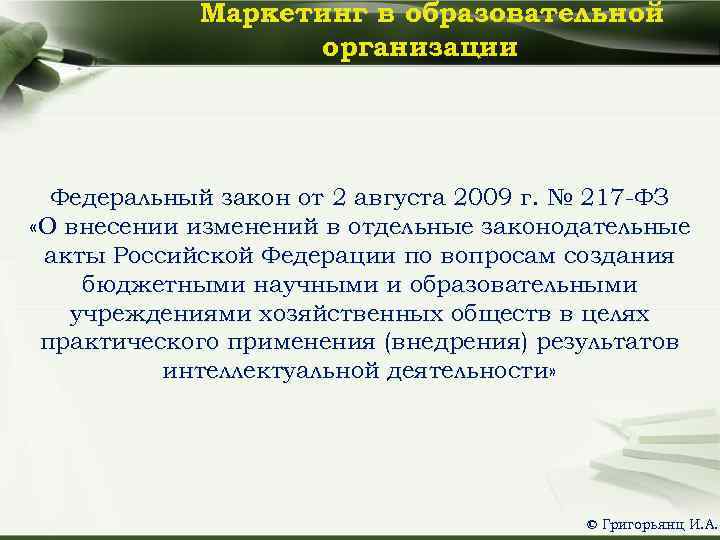 Маркетинг в образовательной организации Федеральный закон от 2 августа 2009 г. № 217 -ФЗ