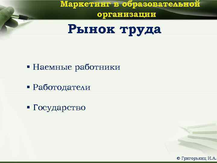 Маркетинг в образовательной организации Рынок труда § Наемные работники § Работодатели § Государство ©