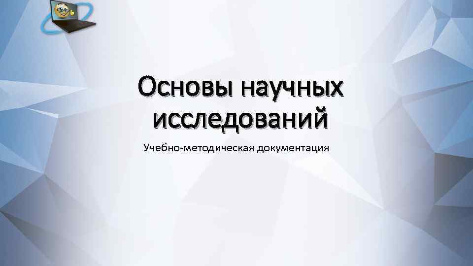 Основы научных исследований Учебно-методическая документация 