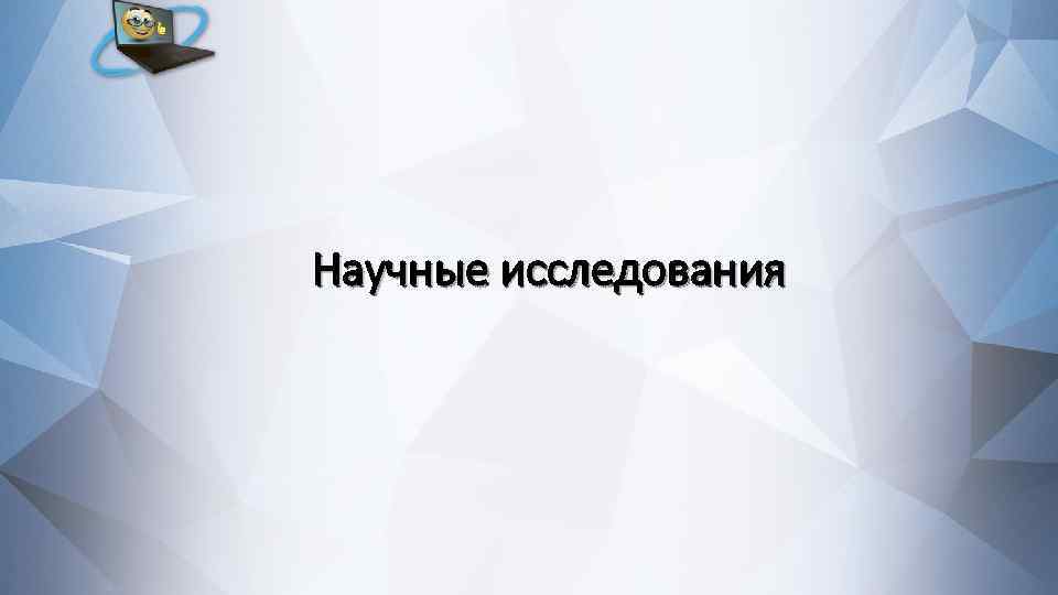 Научные исследования 