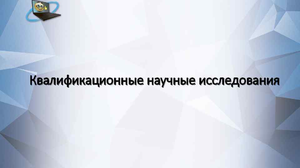 Квалификационные научные исследования 