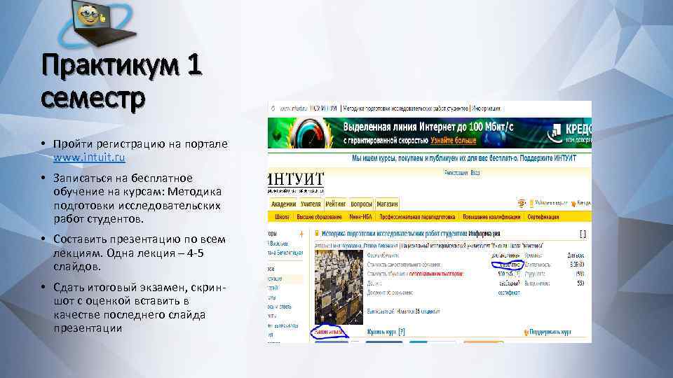Практикум 1 семестр • Пройти регистрацию на портале www. intuit. ru • Записаться на