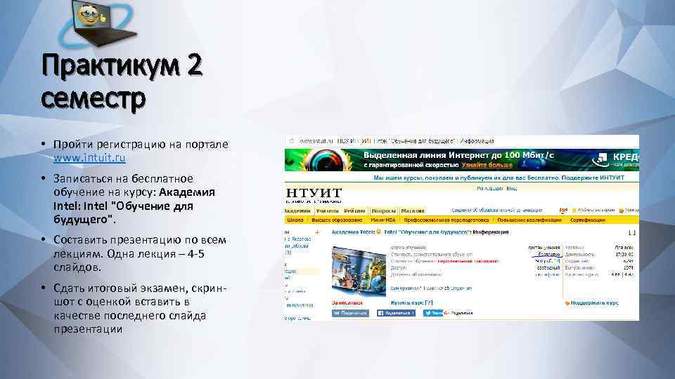 Практикум 2 семестр • Пройти регистрацию на портале www. intuit. ru • Записаться на