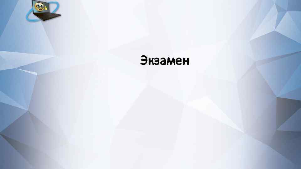Экзамен 