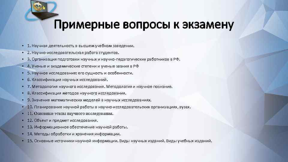 Примерные вопросы к экзамену • • • • 1. Научная деятельность в высшем учебном