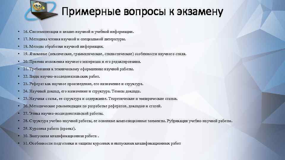 Примерные вопросы. Анализ и систематизация информации. Систематизация учебной информации. Систематизация научной и учебной информации. Анализ научной информации.